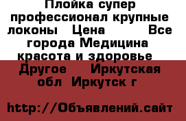 Плойка супер профессионал крупные локоны › Цена ­ 500 - Все города Медицина, красота и здоровье » Другое   . Иркутская обл.,Иркутск г.